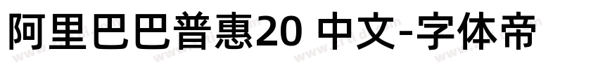 阿里巴巴普惠20 中文字体转换